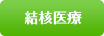 結核医療