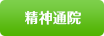 精神通院