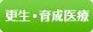 更生・育成医療