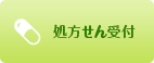 処方せん受付