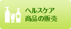 ヘルスケア商品の販売
