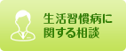 生活習慣病に関する相談