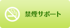 禁煙サポート