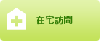在宅訪問